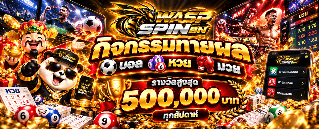 waspspinbn เว็บตรงไม่ผ่านเอเย่นต์